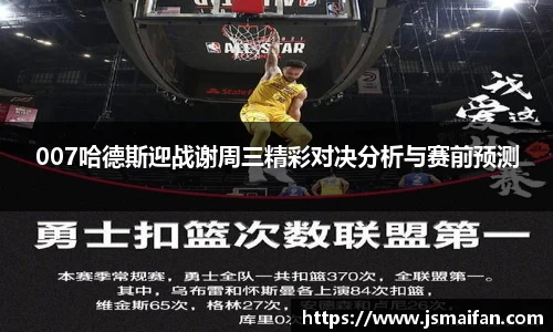 007哈德斯迎战谢周三精彩对决分析与赛前预测